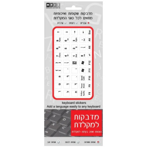 אותיות למקלדת שקופות עברית שחור