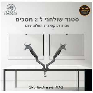 זרוע לשני מוניטורים DRAGON MA2 15-32 inch